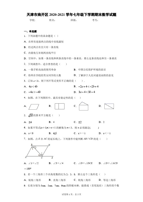 天津市南开区2020-2021学年七年级下学期期末数学试题(word版 含答案)