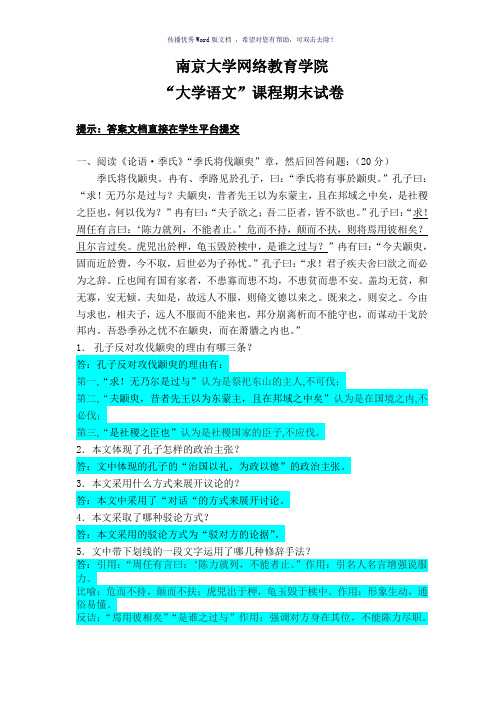 南京网院大学语文Word版