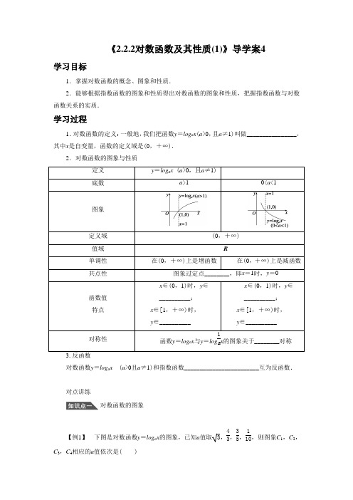 《2.2.2对数函数及其性质(1)》导学案4