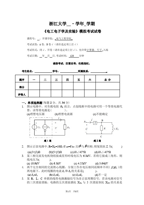 《电工电子学及实验》模拟卷