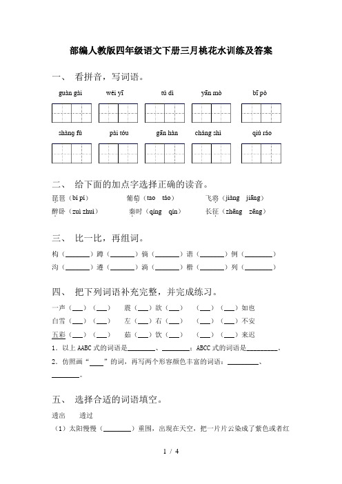 部编人教版四年级语文下册三月桃花水训练及答案