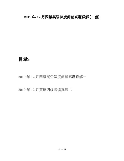 2019年12月四级英语深度阅读真题详解(二套)