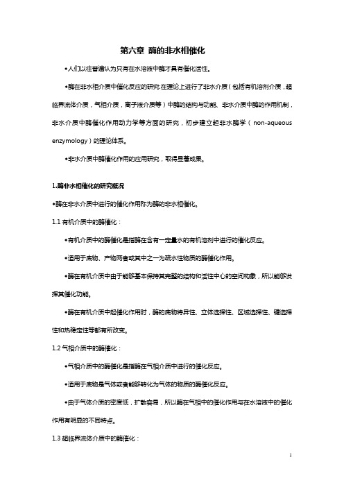 酶的非水相催化人们以往普遍认为只有在水溶液中酶才具有