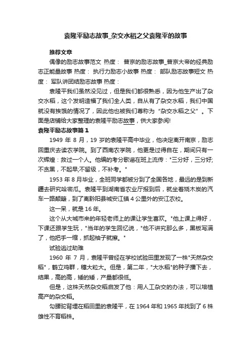 袁隆平励志故事_杂交水稻之父袁隆平的故事