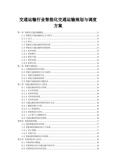 交通运输行业智能化交通运输规划与调度方案