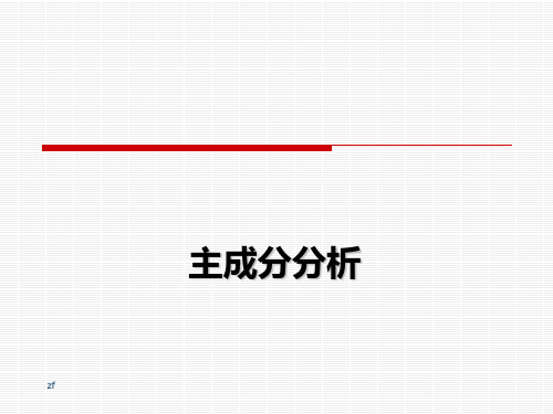 spss主成分分析(PCA)PPT课件