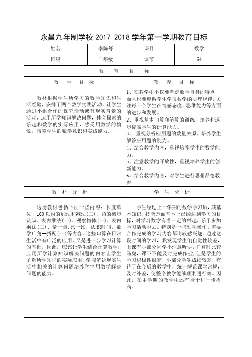 2018年二年级数学教育教研目标