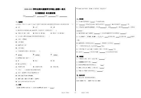 2020-2021学年北师大版数学五年级上册第一单元《小数除法》单元测试卷(带答案8开) (2)