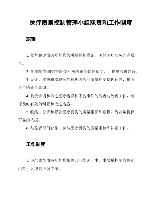 医疗质量控制管理小组职责和工作制度