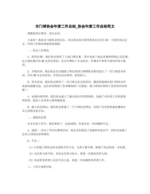 市门球协会年度工作总结_协会年度工作总结范文