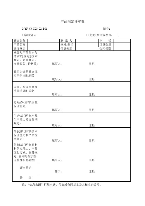 全新体系产品要求评审表