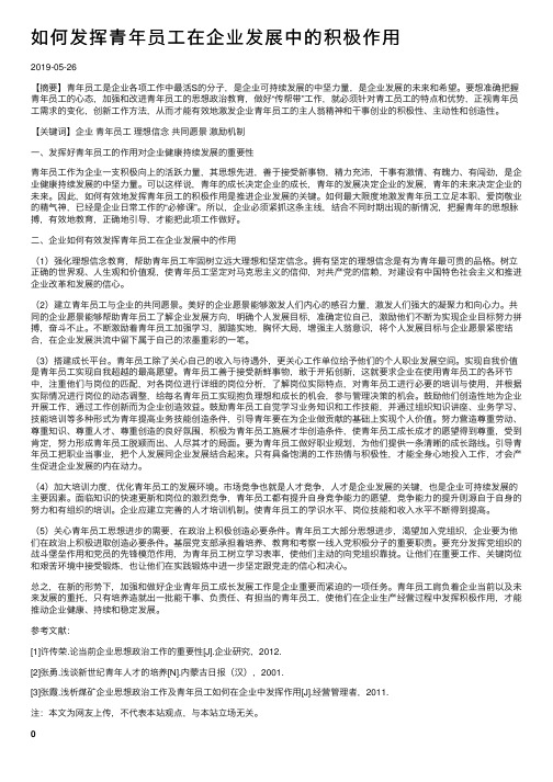 如何发挥青年员工在企业发展中的积极作用