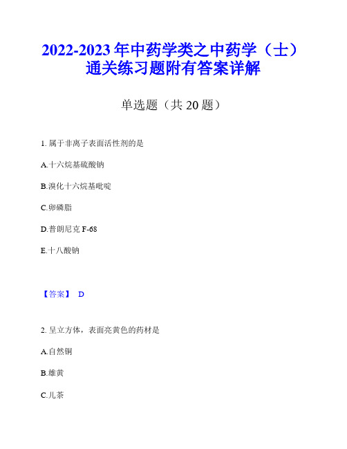 2022-2023年中药学类之中药学(士)通关练习题附有答案详解