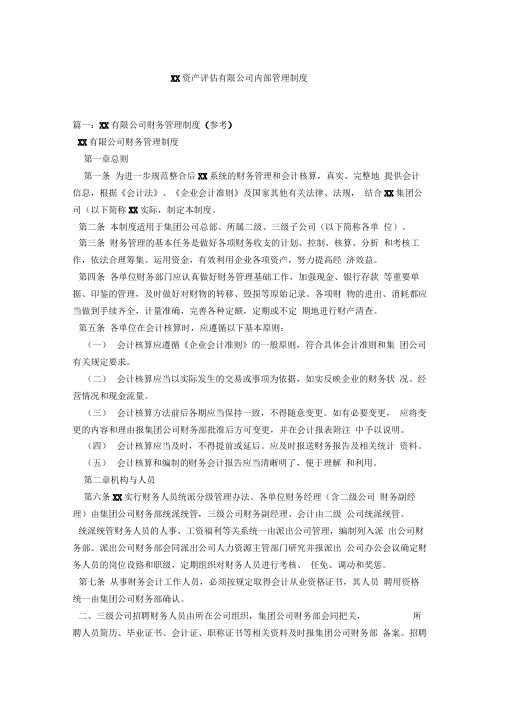 xx资产评估有限公司内部管理制度