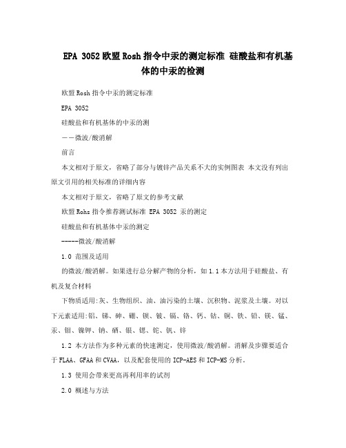 EPA+3052欧盟Rosh指令中汞的测定标准+硅酸盐和有机基体的中汞的检测