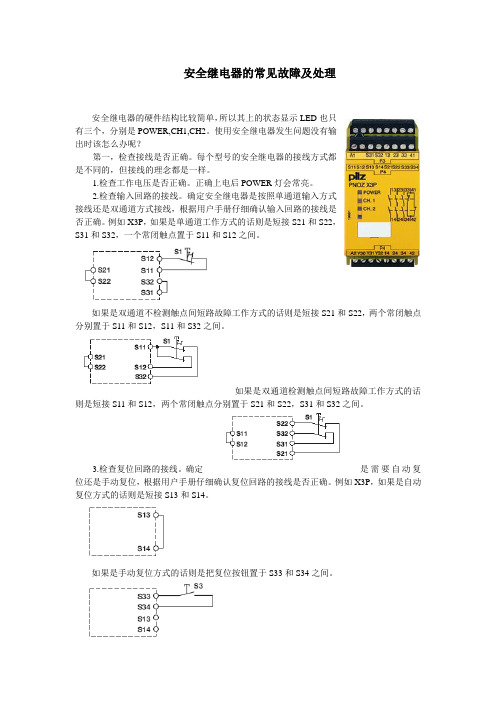 安全继电器故障诊断