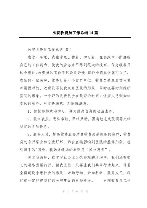 医院收费员工作总结14篇