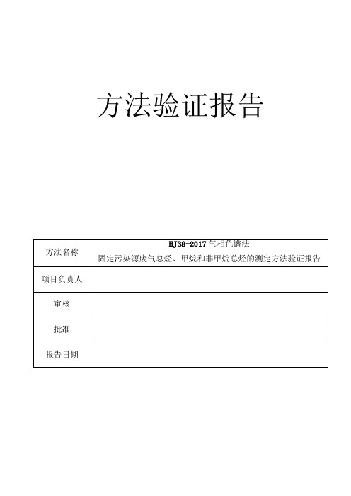 (固定污染源)总烃、甲烷和非甲烷总烃的测定 气相色谱法