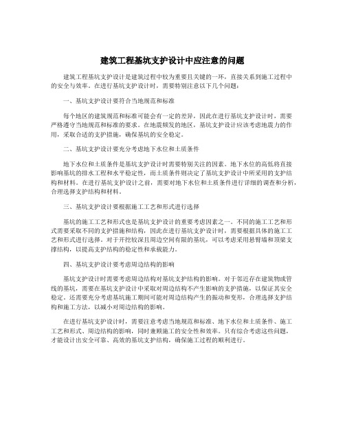 建筑工程基坑支护设计中应注意的问题