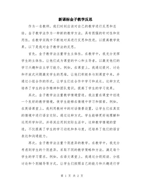 新课标金子教学反思