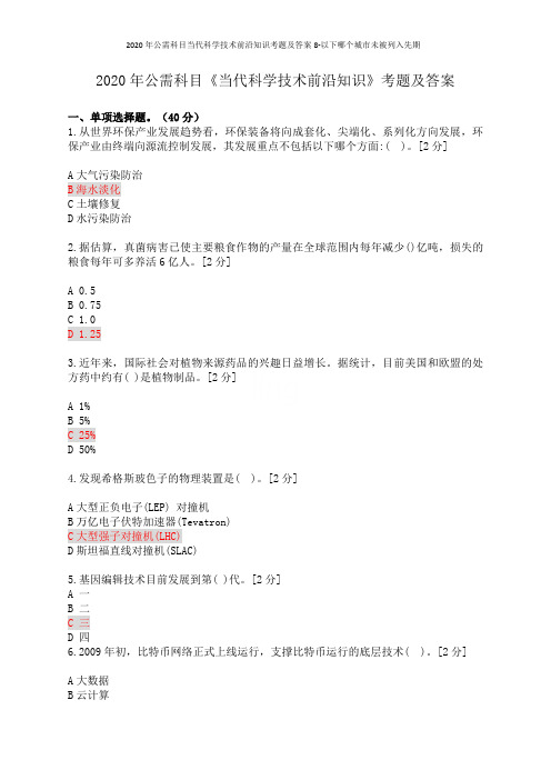 2020年公需科目当代科学技术前沿知识考题及答案8-以下哪个城市未被列入先期