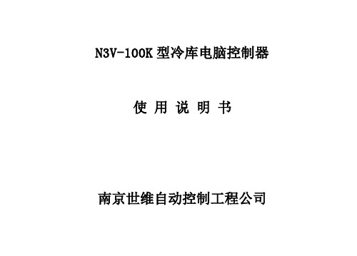 N3V100K冷库控制器说明书