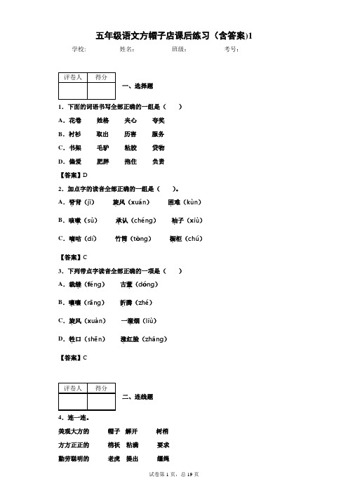 五年级语文方帽子店课后练习(含答案)1