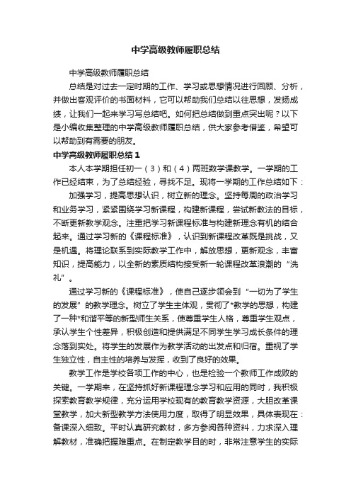 中学高级教师履职总结