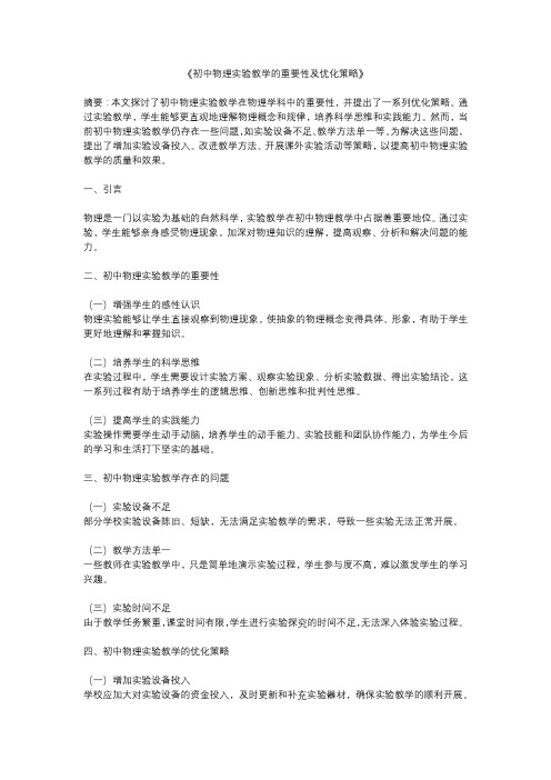 初中物理实验教学的重要性及优化策略