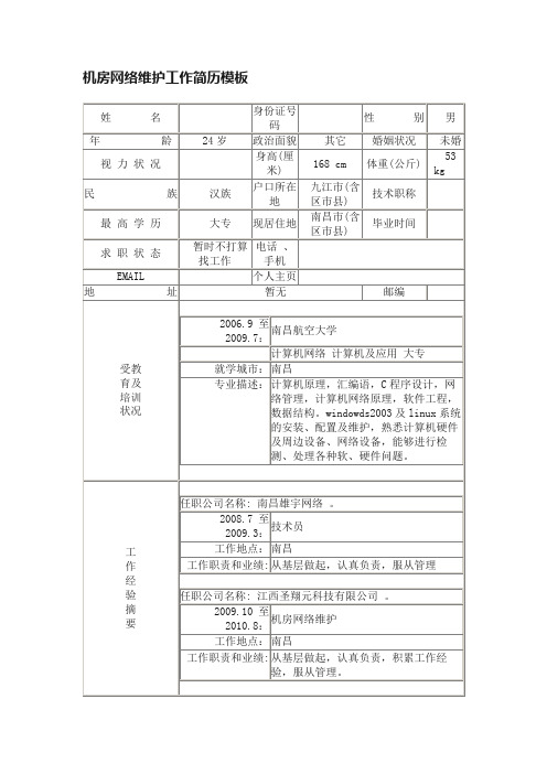 机房网络维护工作简历模板