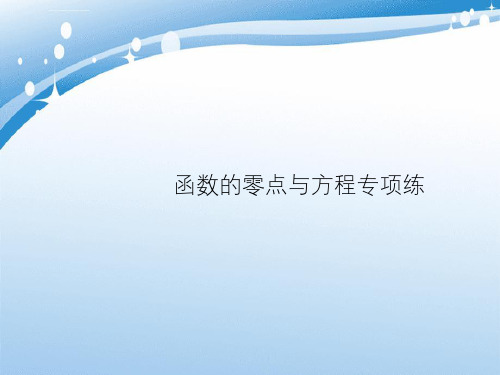 2021年高考数学总复习2.2函数的零点与方程课件理