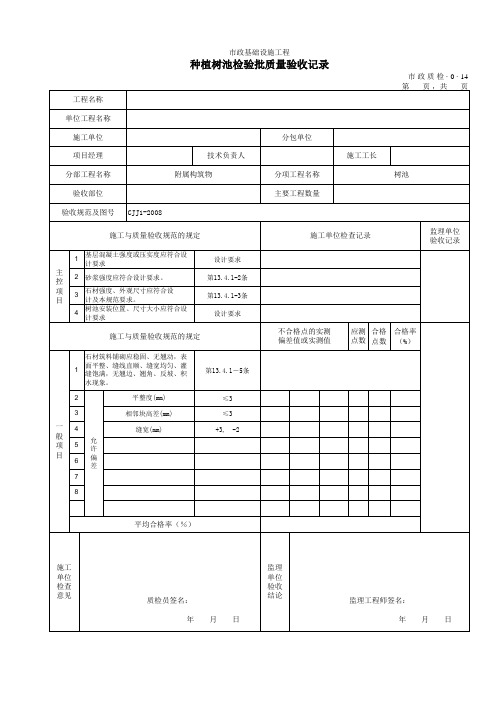 种植树池检验批质量验收记录   市政质检·0·14(0001)