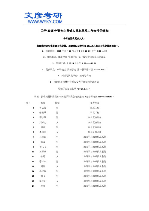 关于2015年研究生复试人员名单及工作安排的通知 _长安大学考研网