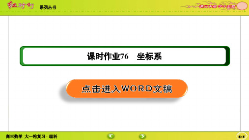 【2022红对勾讲与练 高三理科数学一轮复习PPT】课时作业76(002)