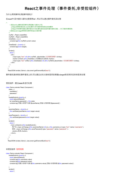 React之事件处理（事件委托,非受控组件）
