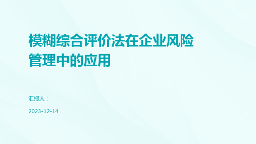 模糊综合评价法在企业风险管理中的应用