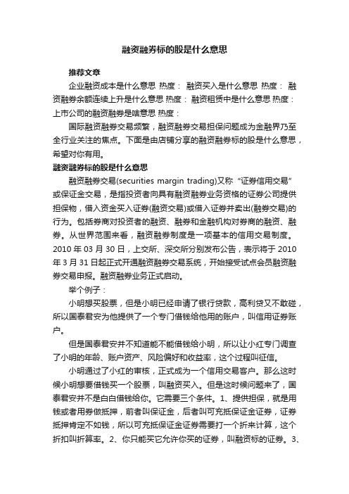 融资融券标的股是什么意思