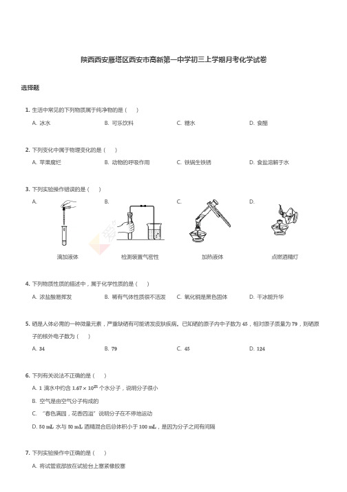 陕西西安雁塔区西安市高新第一中学初三上学期月考化学试卷(1)