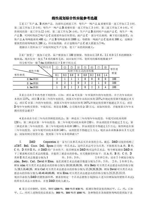 1 3线性规划综合性试验参考选题