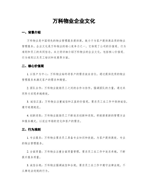 万科物业企业文化