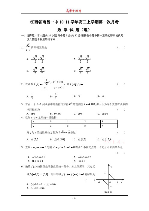 江西省南昌一中2011届高三上学期第一次月考(数学理)