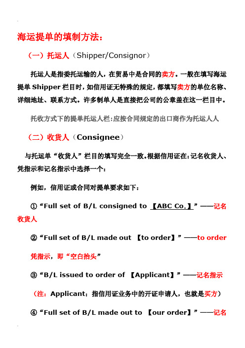 海运提单的填制方法