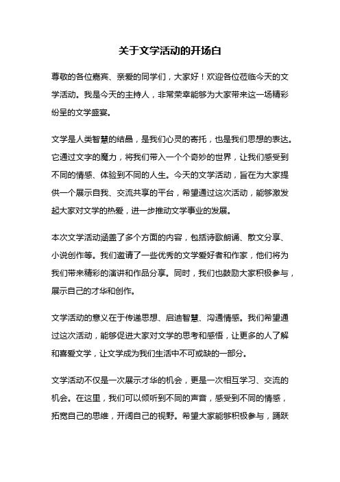 关于文学活动的开场白