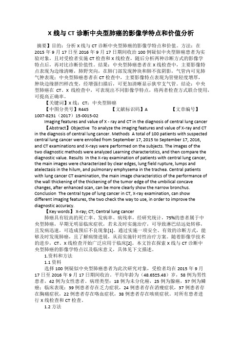 X线与CT诊断中央型肺癌的影像学特点和价值分析