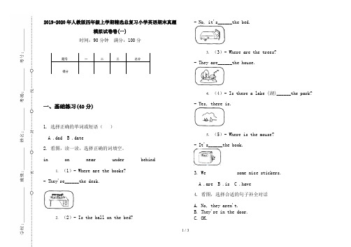 2019-2020年人教版四年级上学期精选总复习小学英语期末真题模拟试卷卷(一)