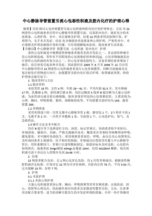 中心静脉导管留置引流心包恶性积液及腔内化疗的护理心得