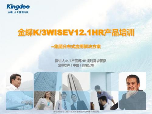 16)金蝶K3WISEV12.1HR培训_集团分布式应用解决方案