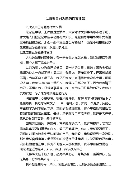 以改变自己为题的作文5篇