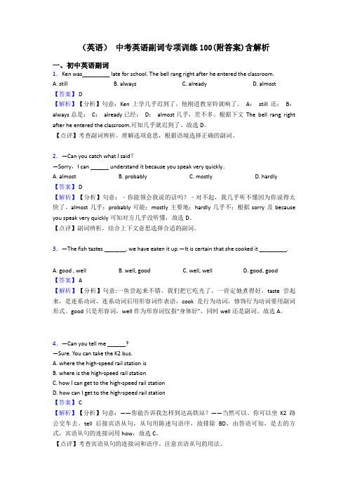 (英语) 中考英语副词专项训练100(附答案)含解析
