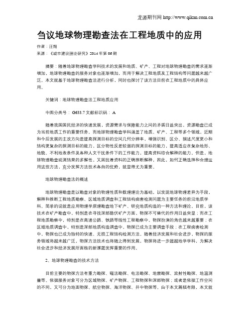 刍议地球物理勘查法在工程地质中的应用